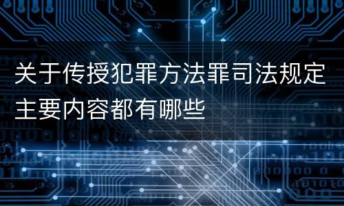 关于传授犯罪方法罪司法规定主要内容都有哪些