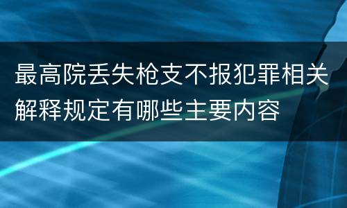 最高院丢失枪支不报犯罪相关解释规定有哪些主要内容