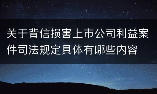 关于背信损害上市公司利益案件司法规定具体有哪些内容