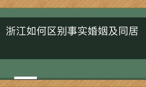 浙江如何区别事实婚姻及同居