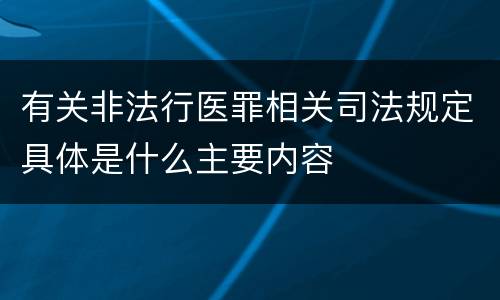 有关非法行医罪相关司法规定具体是什么主要内容