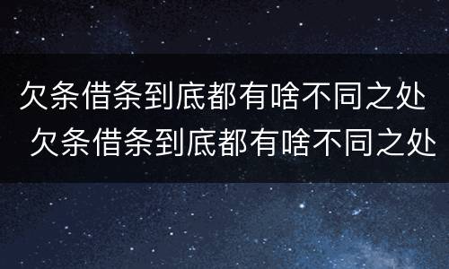 欠条借条到底都有啥不同之处 欠条借条到底都有啥不同之处呢