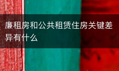 廉租房和公共租赁住房关键差异有什么