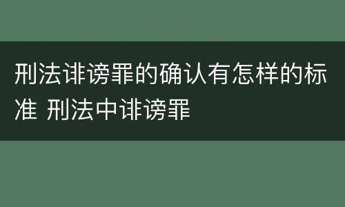 刑法诽谤罪的确认有怎样的标准 刑法中诽谤罪