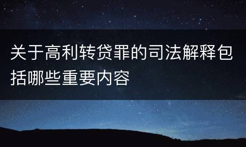 关于高利转贷罪的司法解释包括哪些重要内容