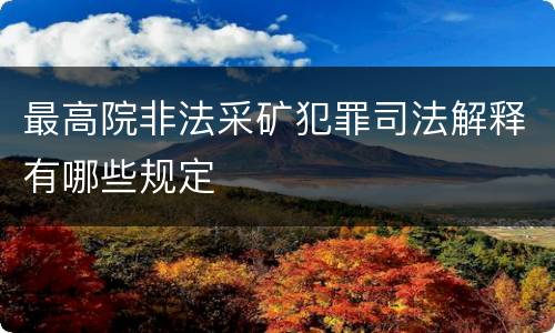 最高院非法采矿犯罪司法解释有哪些规定