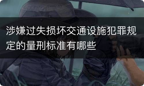 涉嫌过失损坏交通设施犯罪规定的量刑标准有哪些