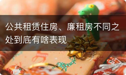 公共租赁住房、廉租房不同之处到底有啥表现