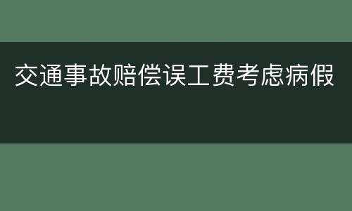 交通事故赔偿误工费考虑病假