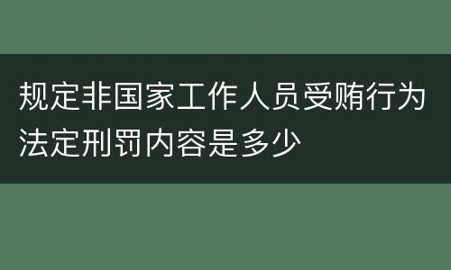 规定非国家工作人员受贿行为法定刑罚内容是多少