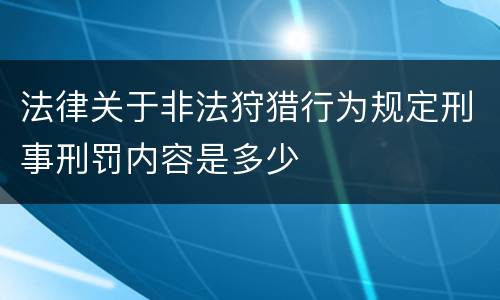 法律关于非法狩猎行为规定刑事刑罚内容是多少