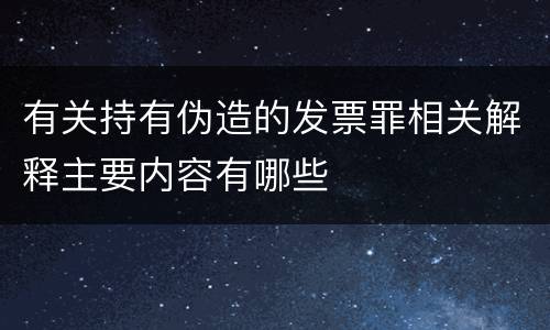 有关持有伪造的发票罪相关解释主要内容有哪些