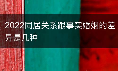 2022同居关系跟事实婚姻的差异是几种