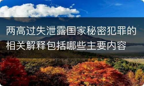 两高过失泄露国家秘密犯罪的相关解释包括哪些主要内容