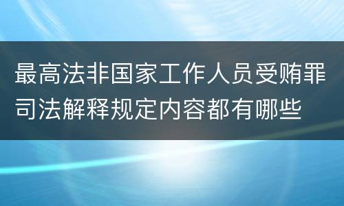 最高法非国家工作人员受贿罪司法解释规定内容都有哪些