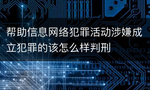 帮助信息网络犯罪活动涉嫌成立犯罪的该怎么样判刑