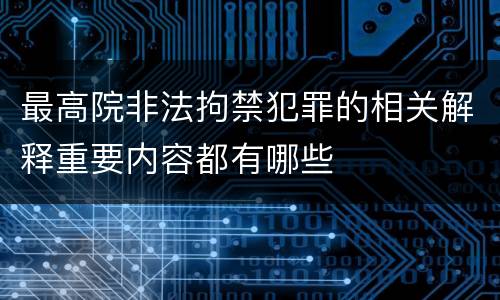 最高院非法拘禁犯罪的相关解释重要内容都有哪些