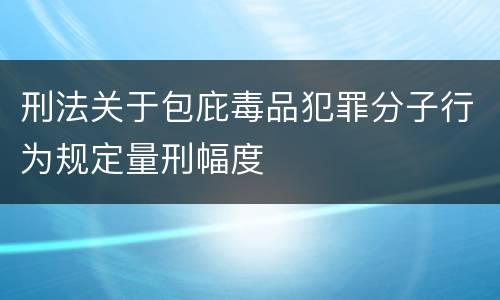 刑法关于包庇毒品犯罪分子行为规定量刑幅度