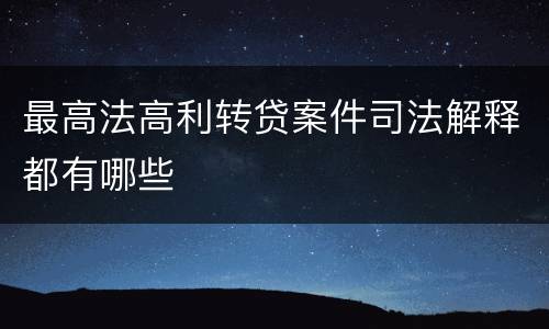 最高法高利转贷案件司法解释都有哪些