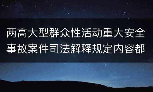 两高大型群众性活动重大安全事故案件司法解释规定内容都有哪些