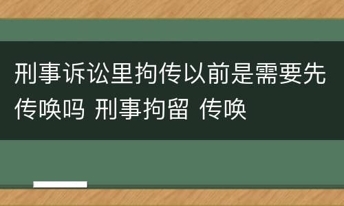 刑事诉讼里拘传以前是需要先传唤吗 刑事拘留 传唤