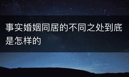 事实婚姻同居的不同之处到底是怎样的