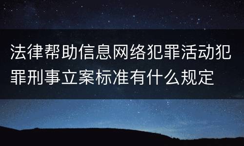 法律帮助信息网络犯罪活动犯罪刑事立案标准有什么规定