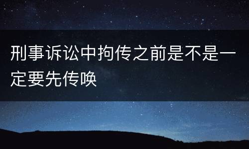 刑事诉讼中拘传之前是不是一定要先传唤