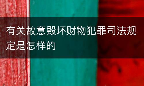 有关故意毁坏财物犯罪司法规定是怎样的