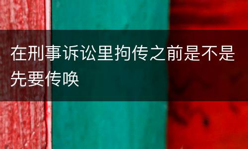 在刑事诉讼里拘传之前是不是先要传唤