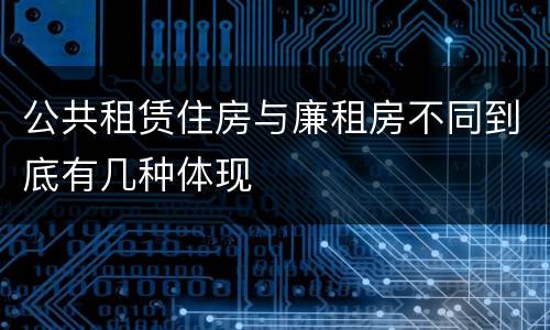 公共租赁住房与廉租房不同到底有几种体现