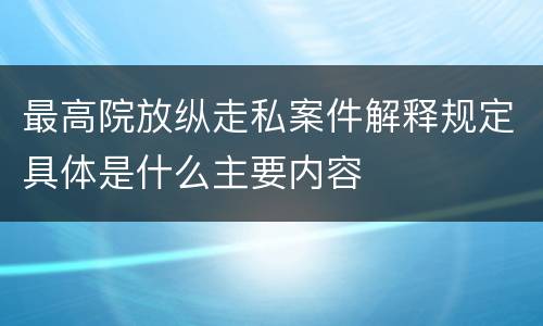 最高院放纵走私案件解释规定具体是什么主要内容