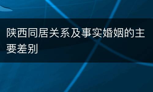 陕西同居关系及事实婚姻的主要差别