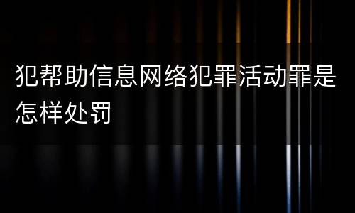 犯帮助信息网络犯罪活动罪是怎样处罚