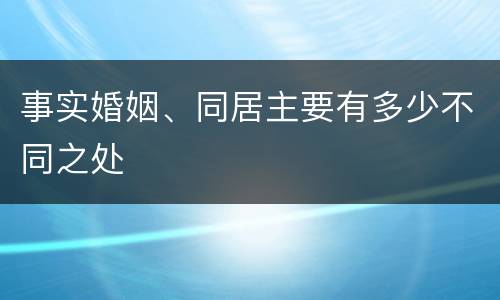 事实婚姻、同居主要有多少不同之处