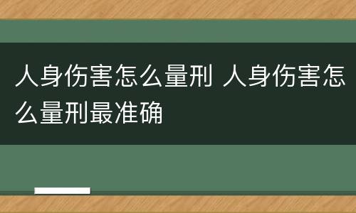 人身伤害怎么量刑 人身伤害怎么量刑最准确