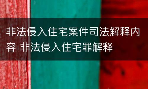 非法侵入住宅案件司法解释内容 非法侵入住宅罪解释