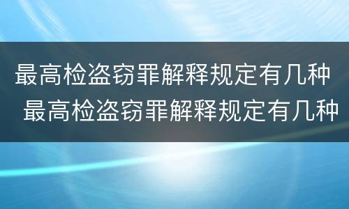 最高检盗窃罪解释规定有几种 最高检盗窃罪解释规定有几种类型