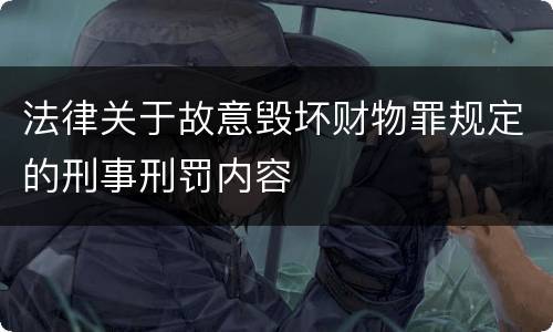 法律关于故意毁坏财物罪规定的刑事刑罚内容