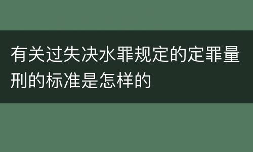 有关过失决水罪规定的定罪量刑的标准是怎样的