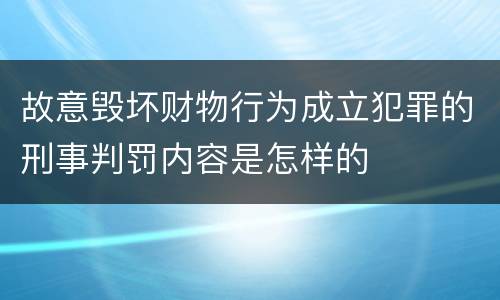 故意毁坏财物行为成立犯罪的刑事判罚内容是怎样的