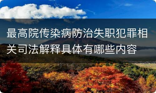 最高院传染病防治失职犯罪相关司法解释具体有哪些内容