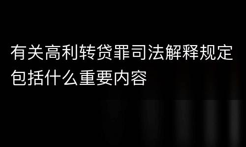 有关高利转贷罪司法解释规定包括什么重要内容