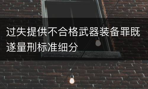 过失提供不合格武器装备罪既遂量刑标准细分