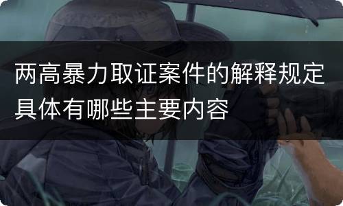 两高暴力取证案件的解释规定具体有哪些主要内容