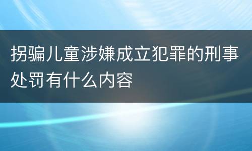 拐骗儿童涉嫌成立犯罪的刑事处罚有什么内容