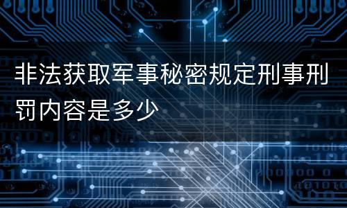 非法获取军事秘密规定刑事刑罚内容是多少