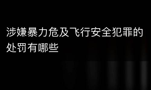 涉嫌暴力危及飞行安全犯罪的处罚有哪些