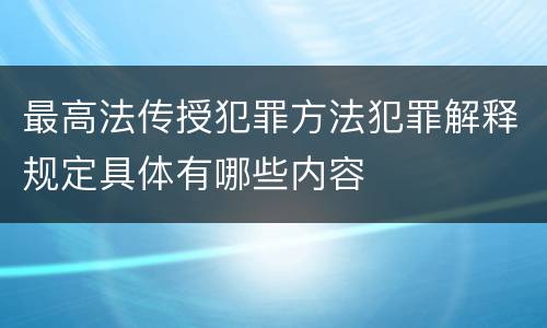 最高法传授犯罪方法犯罪解释规定具体有哪些内容