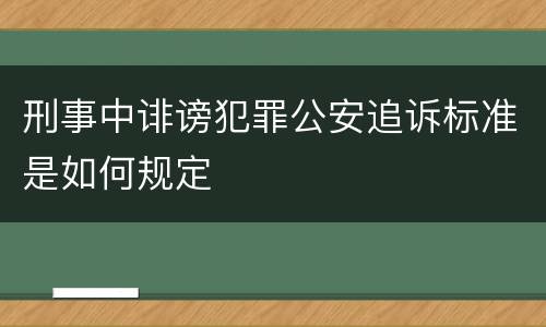 刑事中诽谤犯罪公安追诉标准是如何规定